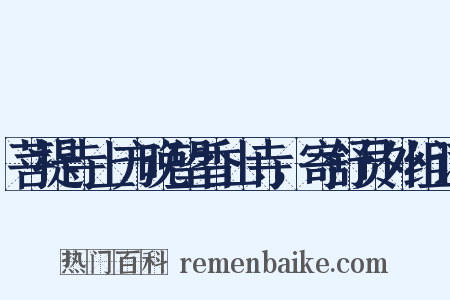 菩提寺上方晚望香山寺，寄舒员外组词是什么意思的图片